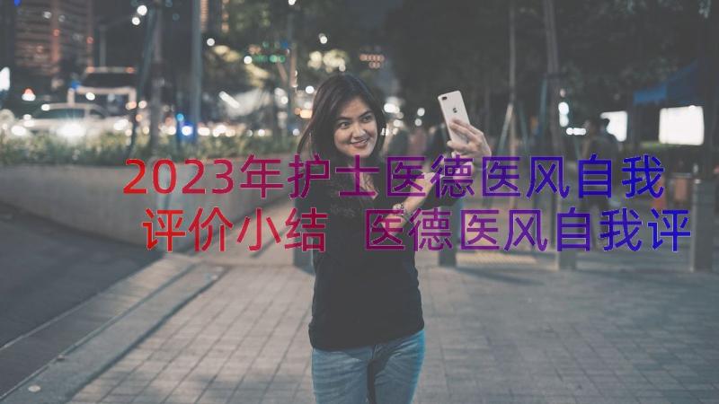 2023年护士医德医风自我评价小结 医德医风自我评价护士精彩(通用8篇)