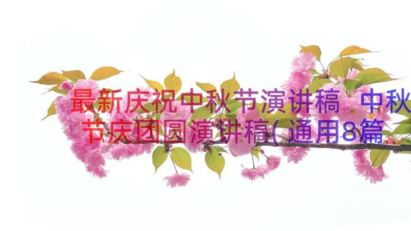 最新庆祝中秋节演讲稿 中秋节庆团圆演讲稿(通用8篇)