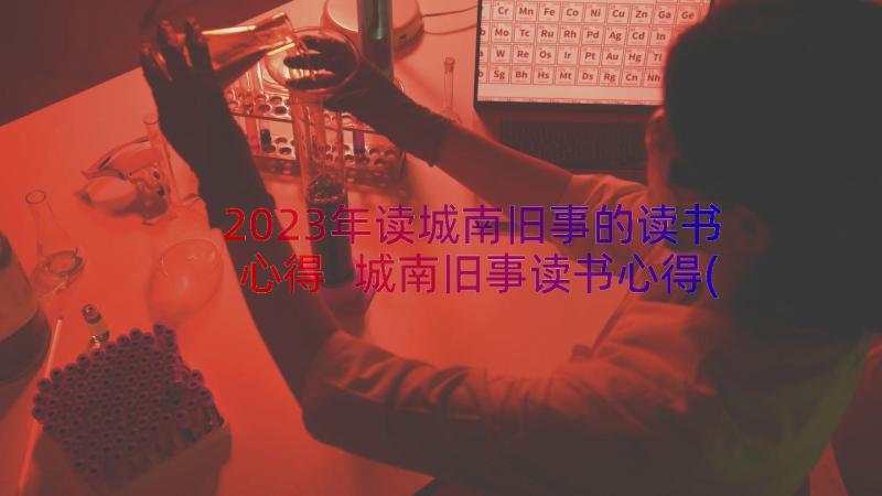 2023年读城南旧事的读书心得 城南旧事读书心得(实用16篇)