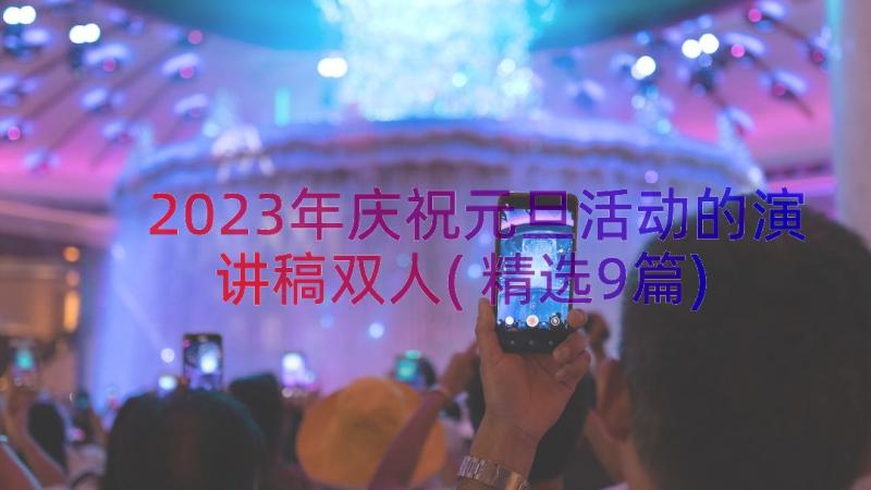 2023年庆祝元旦活动的演讲稿双人(精选9篇)