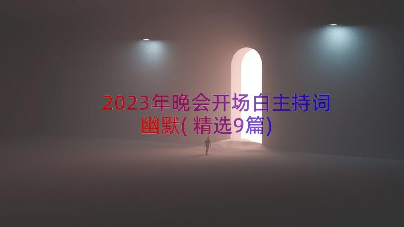 2023年晚会开场白主持词幽默(精选9篇)