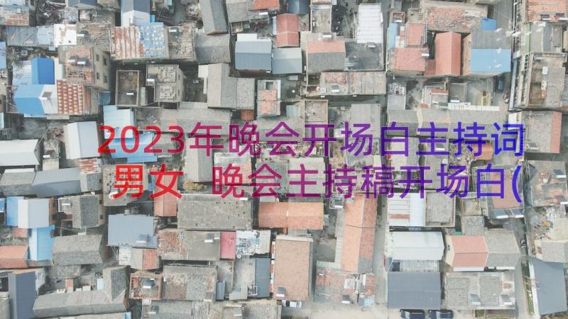 2023年晚会开场白主持词男女 晚会主持稿开场白(优秀18篇)