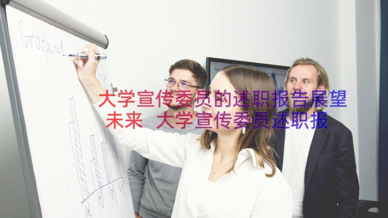 大学宣传委员的述职报告展望未来 大学宣传委员述职报告(优秀8篇)