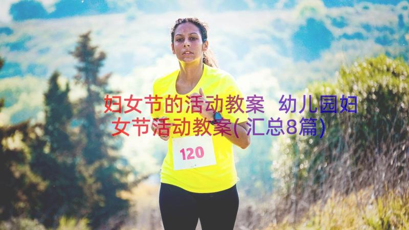 妇女节的活动教案 幼儿园妇女节活动教案(汇总8篇)