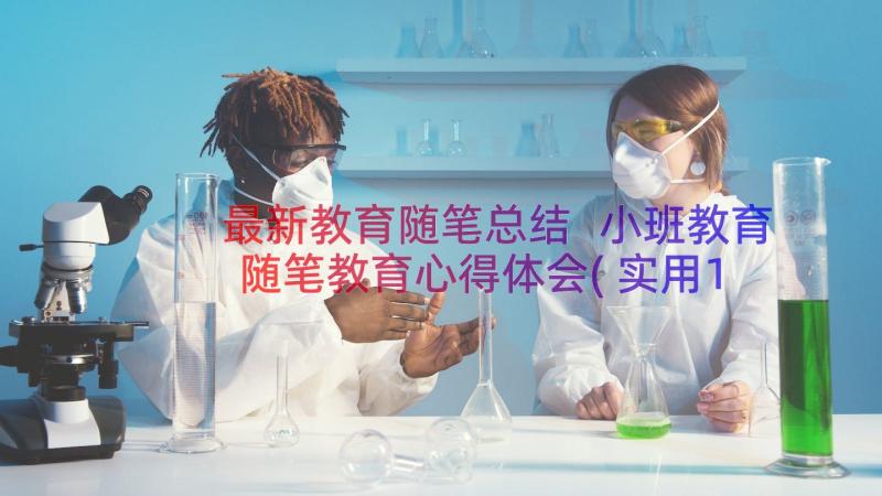 最新教育随笔总结 小班教育随笔教育心得体会(实用13篇)