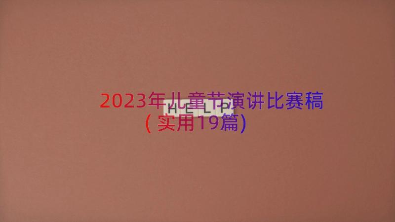 2023年儿童节演讲比赛稿(实用19篇)