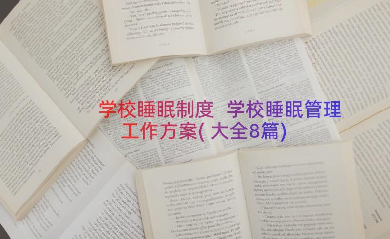 学校睡眠制度 学校睡眠管理工作方案(大全8篇)