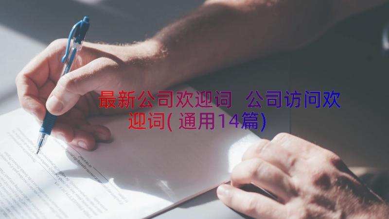 最新公司欢迎词 公司访问欢迎词(通用14篇)