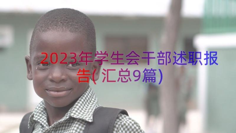 2023年学生会干部述职报告(汇总9篇)