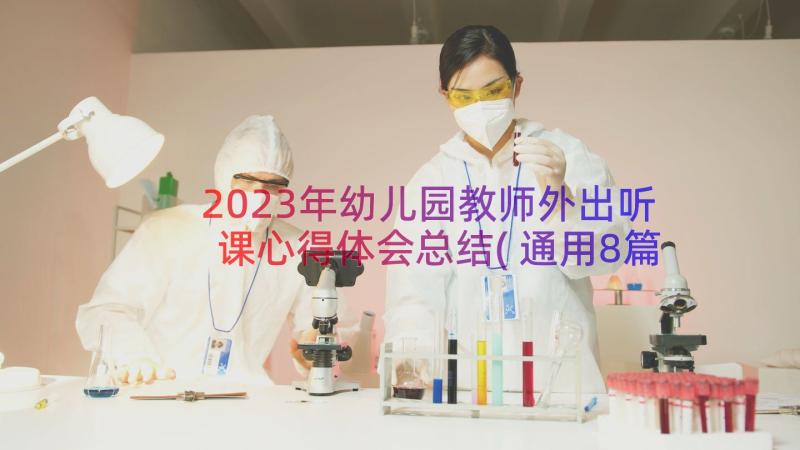 2023年幼儿园教师外出听课心得体会总结(通用8篇)