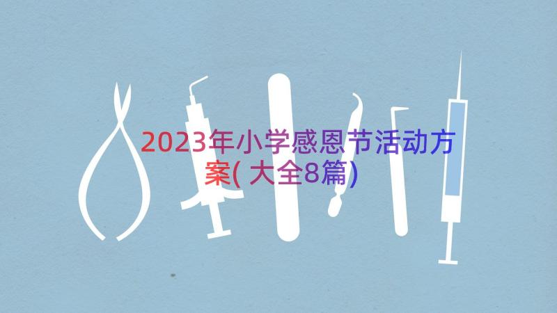 2023年小学感恩节活动方案(大全8篇)