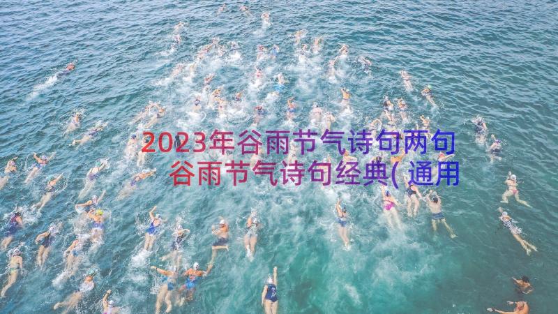 2023年谷雨节气诗句两句 谷雨节气诗句经典(通用8篇)