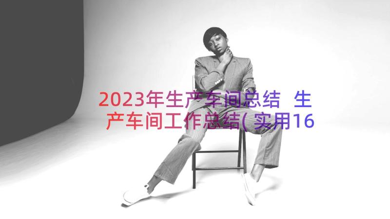 2023年生产车间总结 生产车间工作总结(实用16篇)