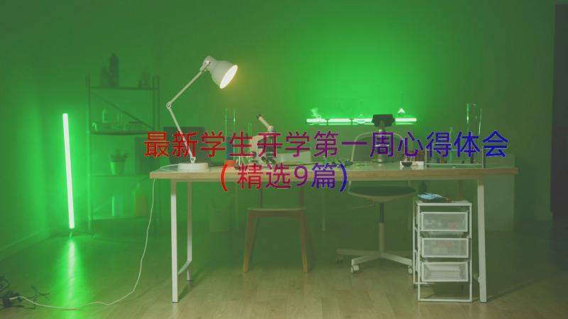 最新学生开学第一周心得体会(精选9篇)