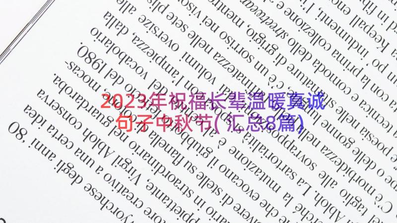 2023年祝福长辈温暖真诚句子中秋节(汇总8篇)