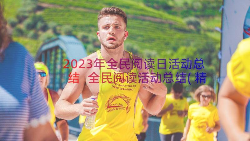 2023年全民阅读日活动总结 全民阅读活动总结(精选11篇)