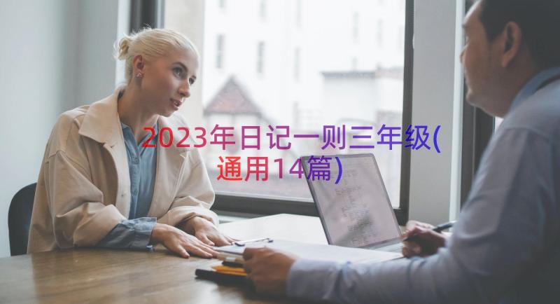 2023年日记一则三年级(通用14篇)