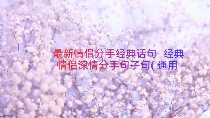 最新情侣分手经典话句 经典情侣深情分手句子句(通用8篇)