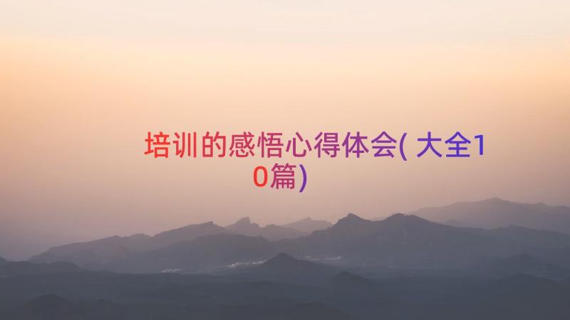 培训的感悟心得体会(大全10篇)