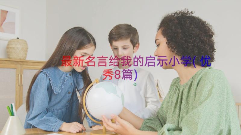 最新名言给我的启示小学(优秀8篇)