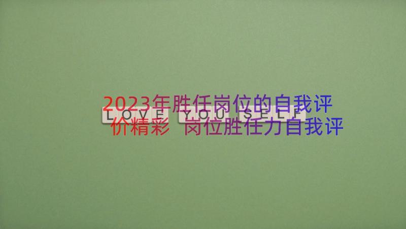 2023年胜任岗位的自我评价精彩 岗位胜任力自我评价(模板8篇)