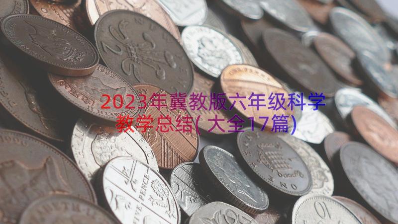 2023年冀教版六年级科学教学总结(大全17篇)