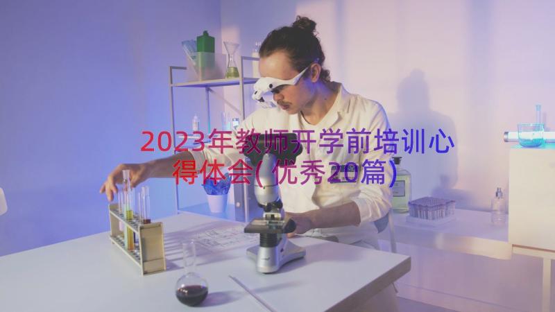 2023年教师开学前培训心得体会(优秀20篇)