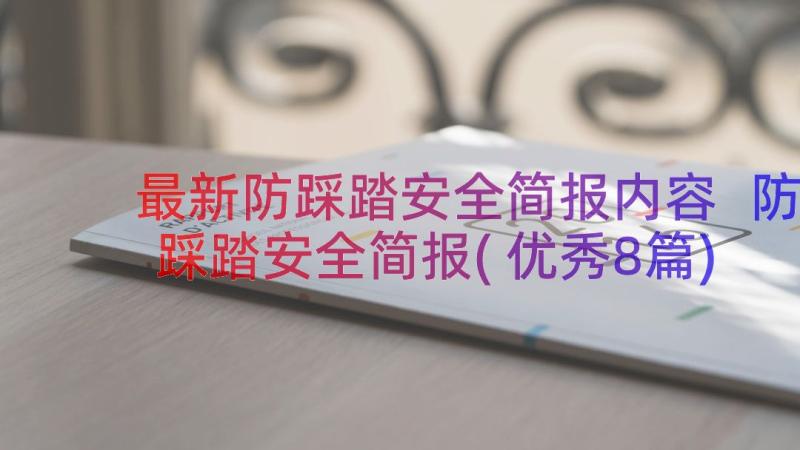 最新防踩踏安全简报内容 防踩踏安全简报(优秀8篇)