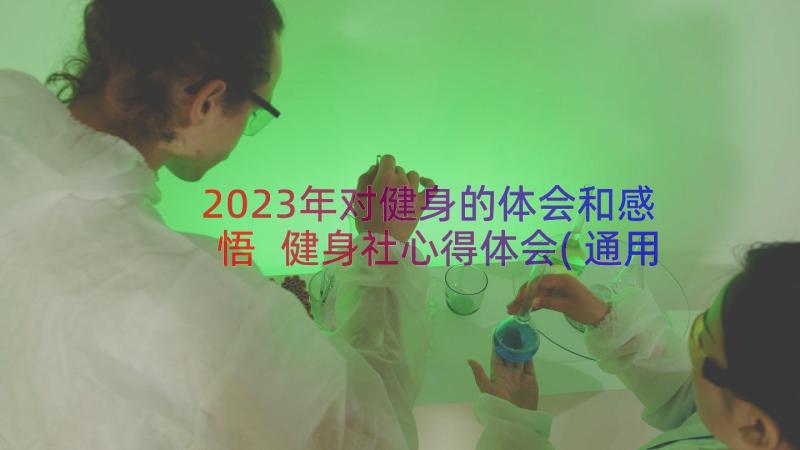 2023年对健身的体会和感悟 健身社心得体会(通用19篇)