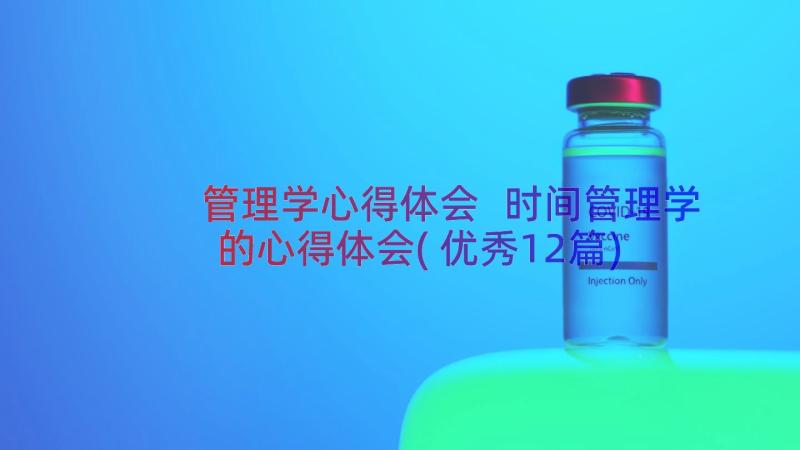 管理学心得体会 时间管理学的心得体会(优秀12篇)