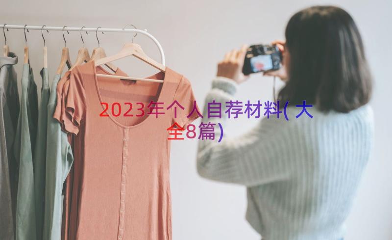 2023年个人自荐材料(大全8篇)