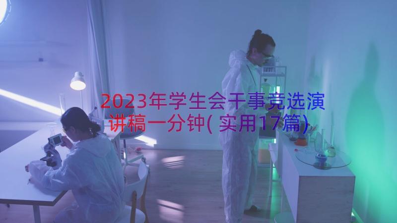 2023年学生会干事竞选演讲稿一分钟(实用17篇)