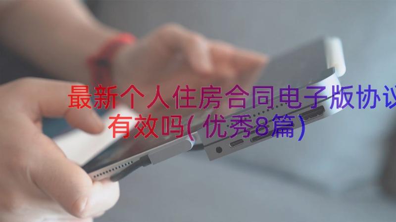 最新个人住房合同电子版协议有效吗(优秀8篇)