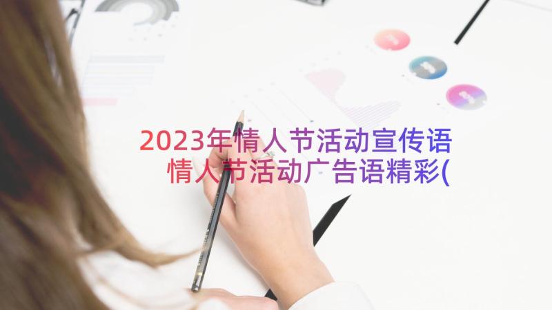 2023年情人节活动宣传语 情人节活动广告语精彩(优秀8篇)