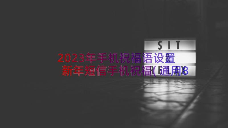 2023年手机祝福语设置 新年短信手机祝福(通用8篇)