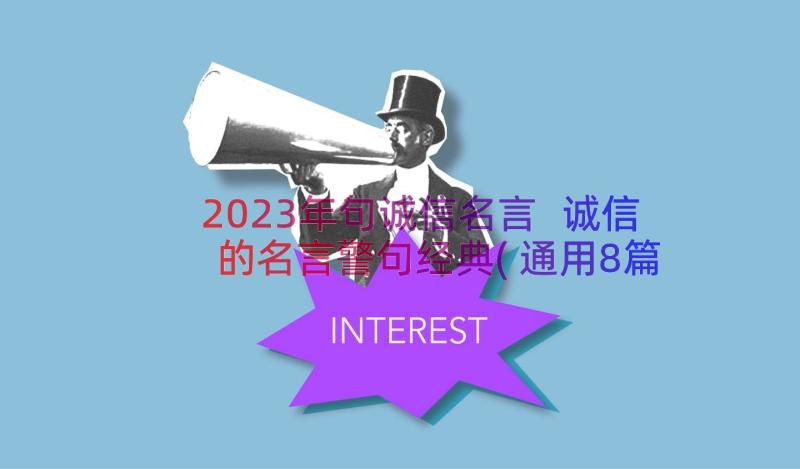 2023年句诚信名言 诚信的名言警句经典(通用8篇)