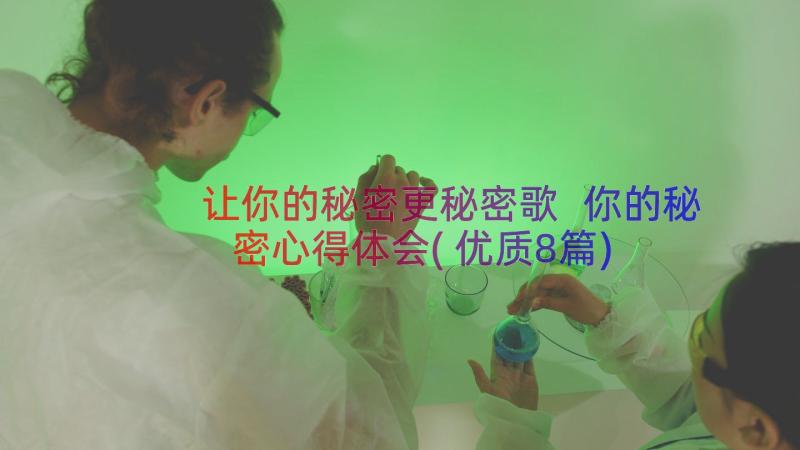 让你的秘密更秘密歌 你的秘密心得体会(优质8篇)