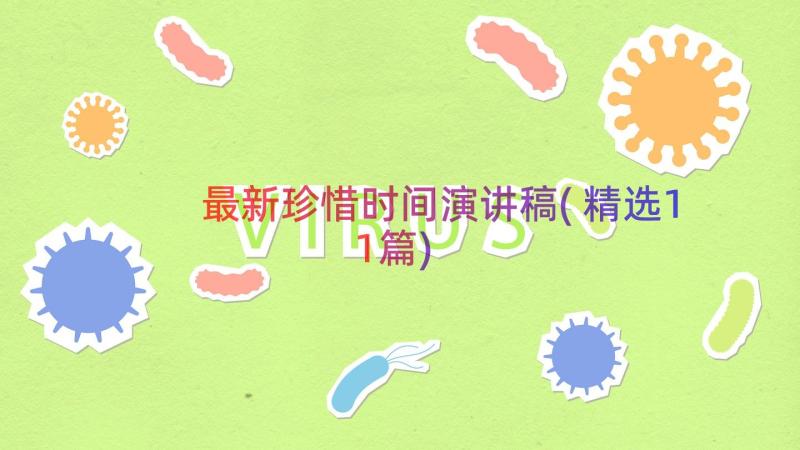 最新珍惜时间演讲稿(精选11篇)