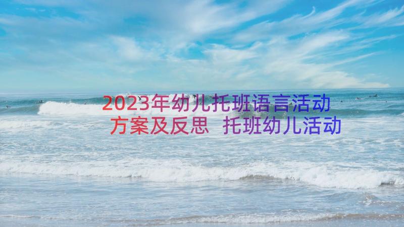 2023年幼儿托班语言活动方案及反思 托班幼儿活动方案(汇总10篇)