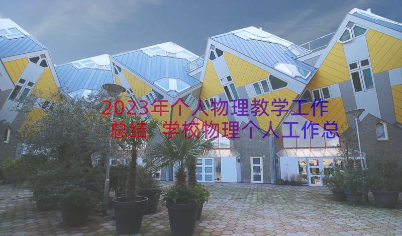 2023年个人物理教学工作总结 学校物理个人工作总结(汇总17篇)