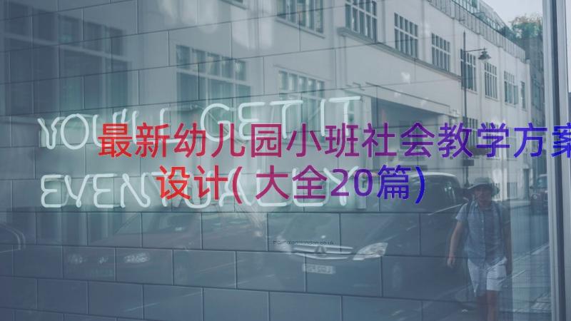 最新幼儿园小班社会教学方案设计(大全20篇)