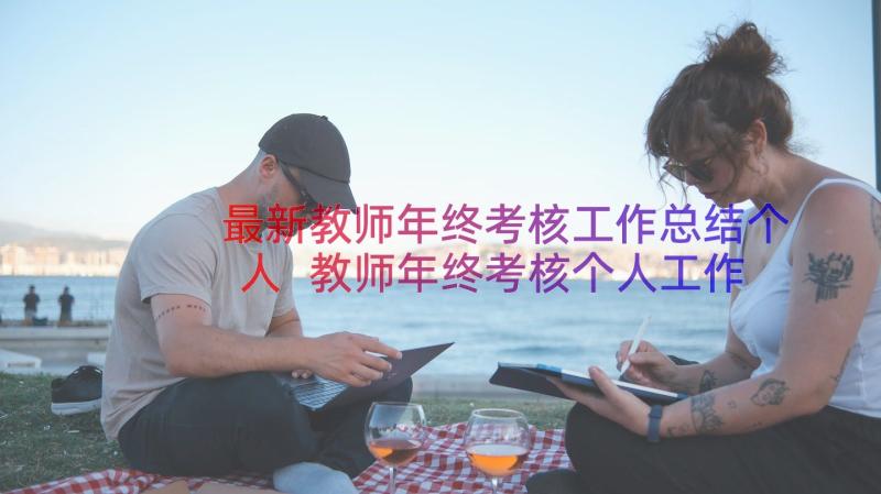 最新教师年终考核工作总结个人 教师年终考核个人工作总结(通用12篇)