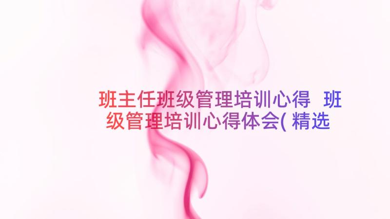 班主任班级管理培训心得 班级管理培训心得体会(精选16篇)