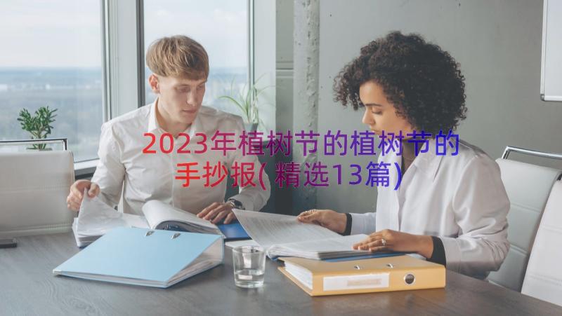 2023年植树节的植树节的手抄报(精选13篇)