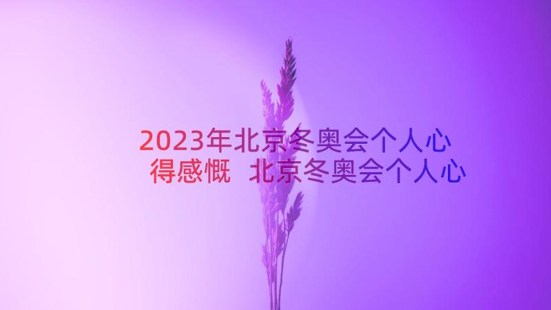 2023年北京冬奥会个人心得感慨 北京冬奥会个人心得体会(模板8篇)