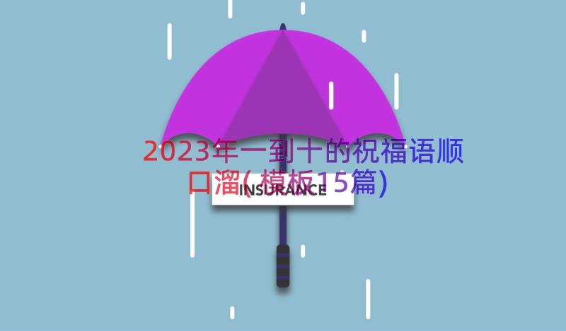 2023年一到十的祝福语顺口溜(模板15篇)