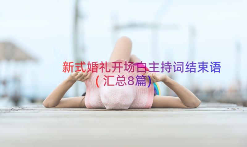 新式婚礼开场白主持词结束语(汇总8篇)