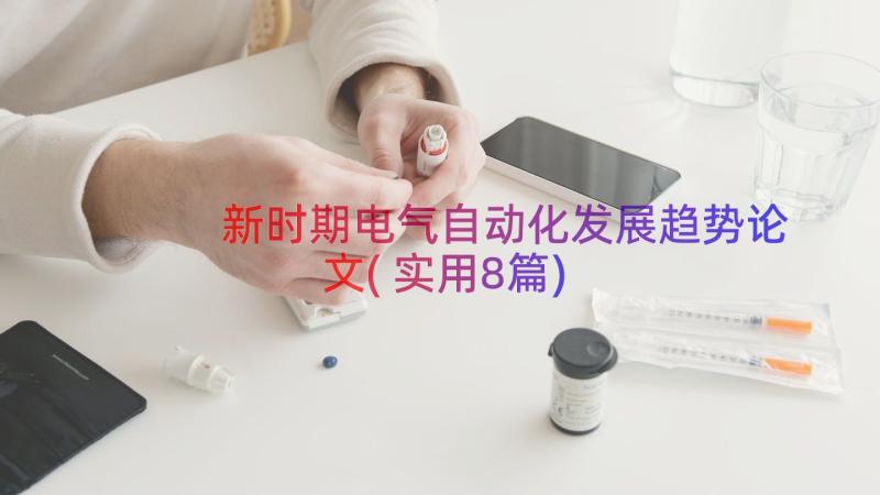 新时期电气自动化发展趋势论文(实用8篇)