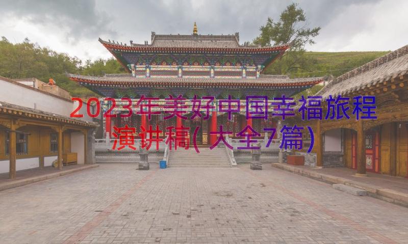 2023年美好中国幸福旅程演讲稿(大全7篇)