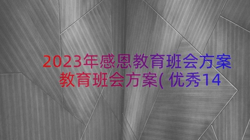 2023年感恩教育班会方案 教育班会方案(优秀14篇)